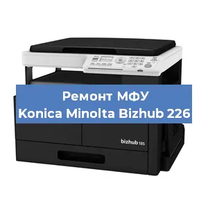 Замена лазера на МФУ Konica Minolta Bizhub 226 в Санкт-Петербурге